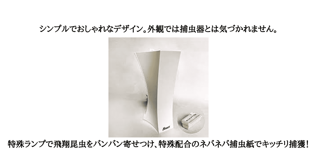 捕虫 器 業務用 レンタル 「ムシポン・スマート」 - リース東京