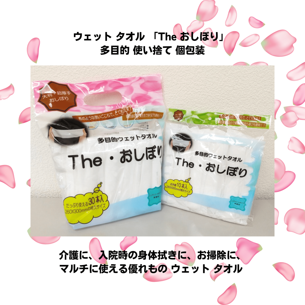 ウェット タオル 「 Ｔｈｅ おしぼり 」 ボディワイプ ボディ タオル 多目的 使い捨て 個包装 病院 介護施設 ノンアルコール - リース東京